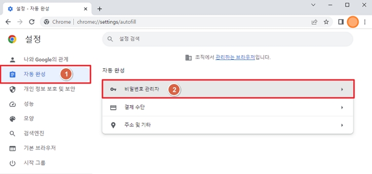 구글 설정 자동 완성 비밀번호 관리자