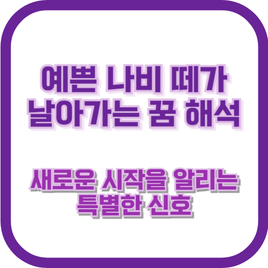 예쁜 나비 떼가 날아가는 꿈 해석 ❘ 새로운 시작을 알리는 특별한 신호