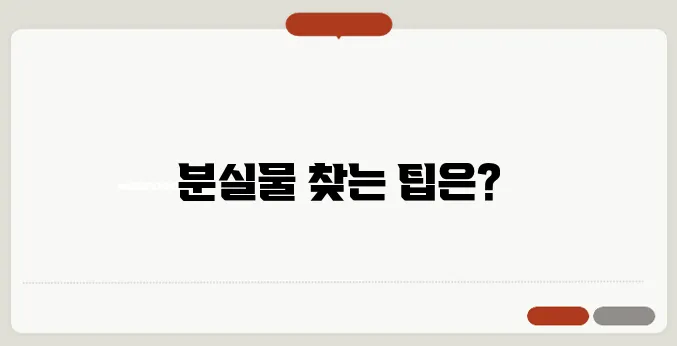 지하철 분실물 센터 부산 서울 경기 인천 전국