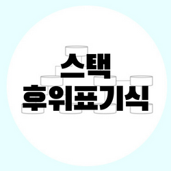 스택 - 후위표기식