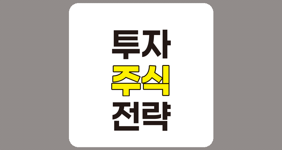 주식 투자 전략 종류와 특징 완벽 정리