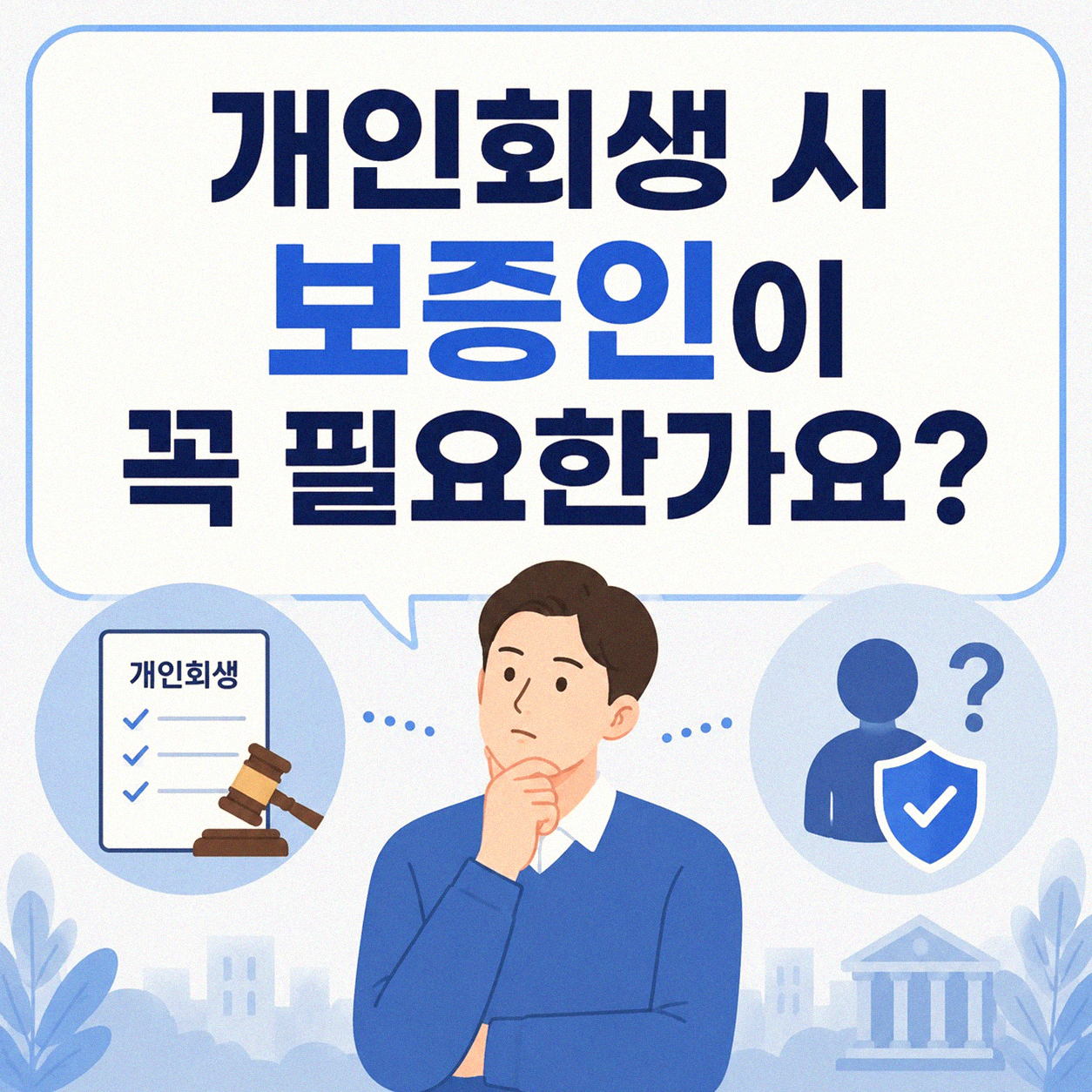개인회생 시 보증인이 꼭 필요한 걸까요?