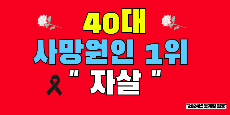 40대 사망원인 1위 자살