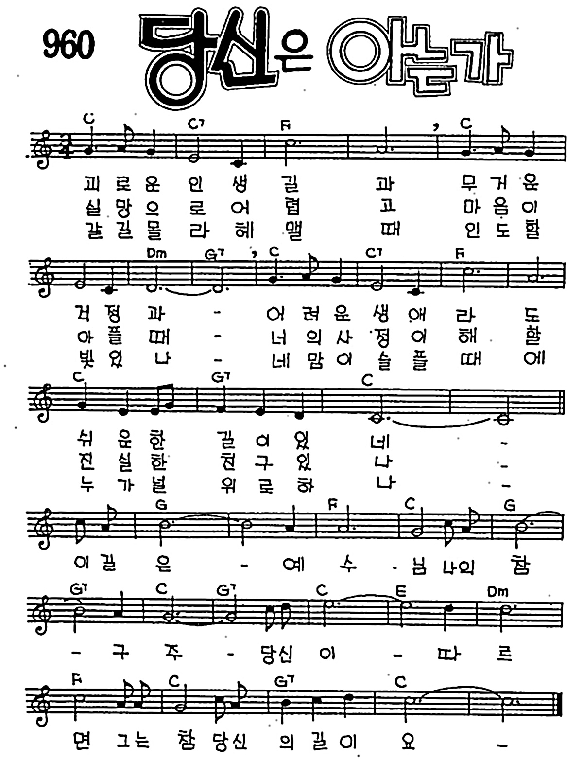 [CCM] 괴로운 인생길과(당신은 아는가) #악보,가사,MP3 다운로드