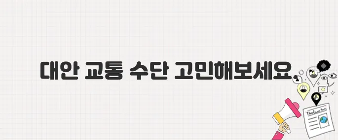 마을버스 파업 예고, 시민들의 불편 최소화 방안