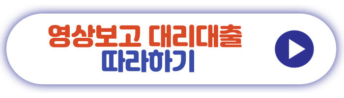 영상보고 대리대출 따라하기