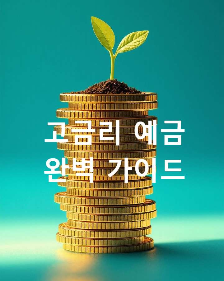 고금리 예금 은행, 증권사 비교 완벽 가이드