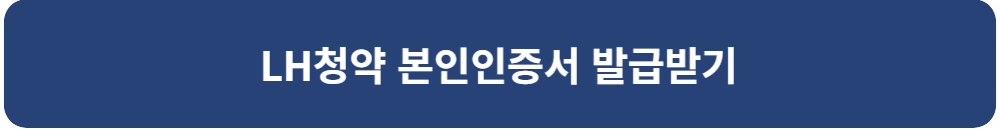 LH청약-본인-인증서-발급받기