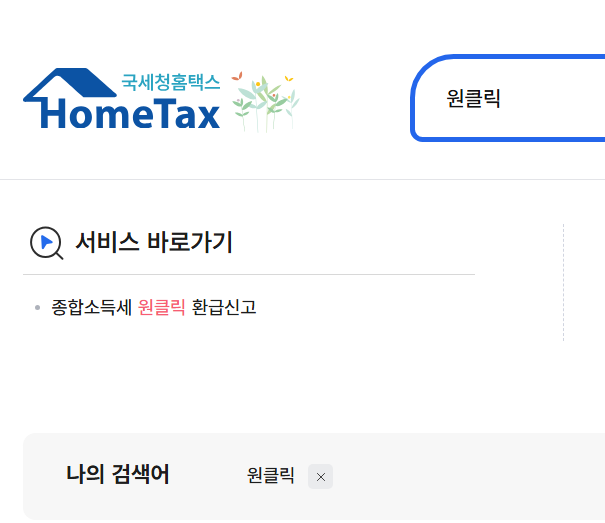 종소세 환급 원클릭 서비스 신청방법 2025