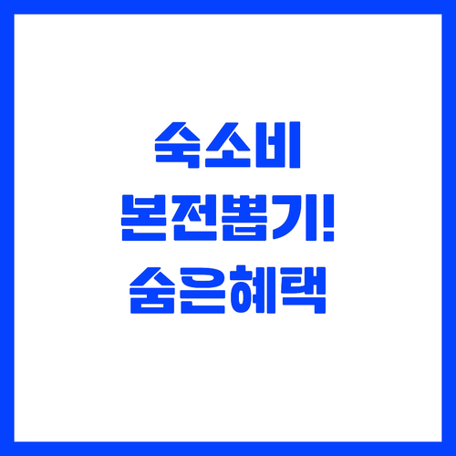 숙소 요금에 포함된 숨은 혜택 알뜰하..