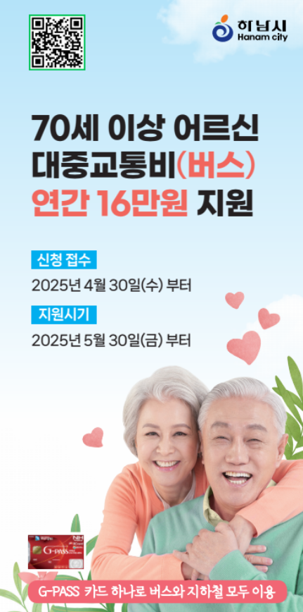 하남시 어르신 대중교통비 지원 신청방법