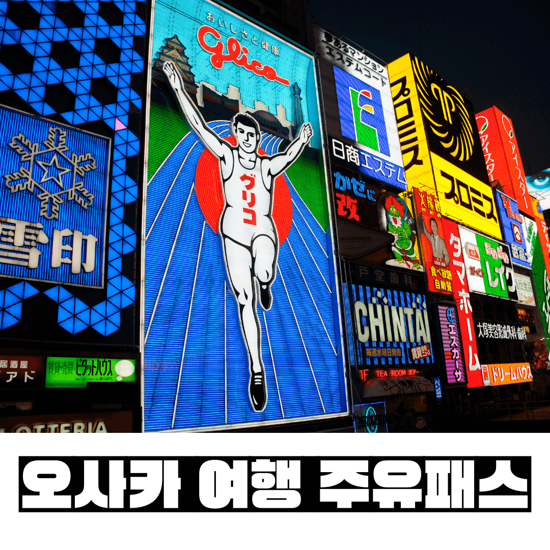 오사카 여행 주유패스