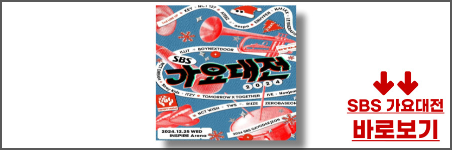 2024 SBS 가요대전