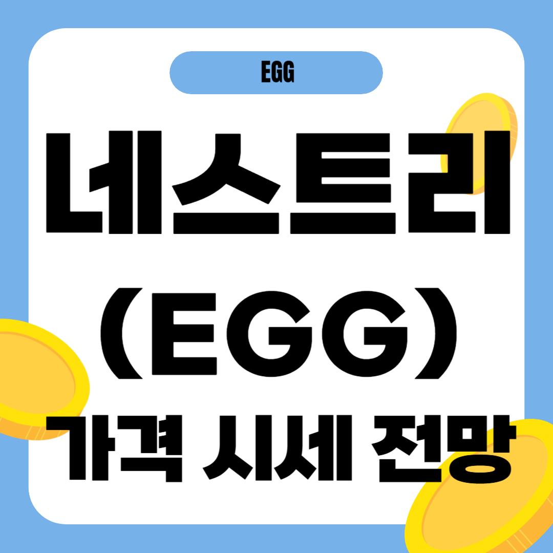 네스트리 코인 시세 전망