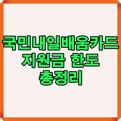 국민내일배움카드 지원금 한도에 대한 전반적인 내용을 총정리한 이미지로, 직장인과 구직자가 교육비 지원을 받을 수 있는 조건을 이해하는 데 도움이 됩니다.