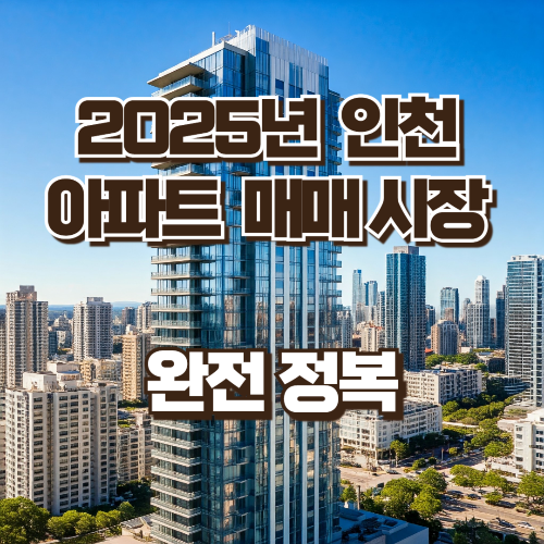 2025년 인천 아파트 매매시장 완전정복