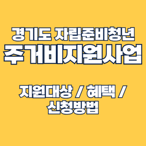 경기도 자립준비청년 주거비지원사업(임대보증금 전액지원) 지원대상 및 신청방법 안내