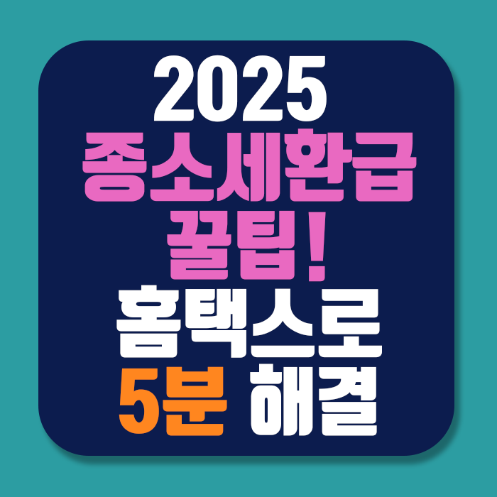 2025 종합소득세 신고방법 총정리