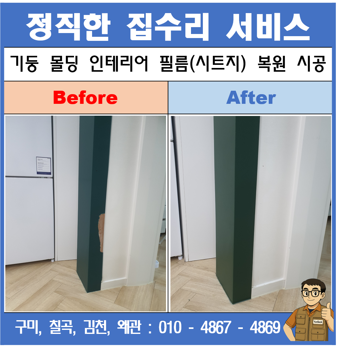 구미, 칠곡, 김천, 왜관 몰딩 기둥 인테리어 필름(시트지) 복원시공
