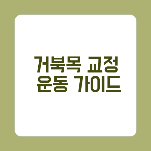 거북목 교정 운동 가이드