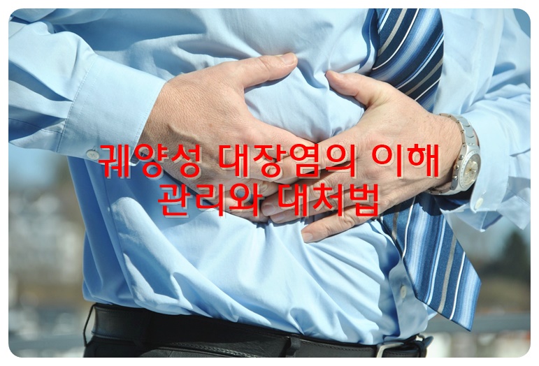 궤양성 대장염의 이해&#44; 관리와 대처법