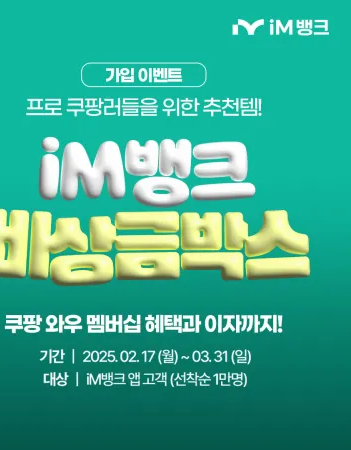 iM뱅크 비상금박스 쿠팡 와우 멤버십 구독료 캐시백 이벤트 총정리 – 최대 연 3% 금리, 혜택 알아보기
