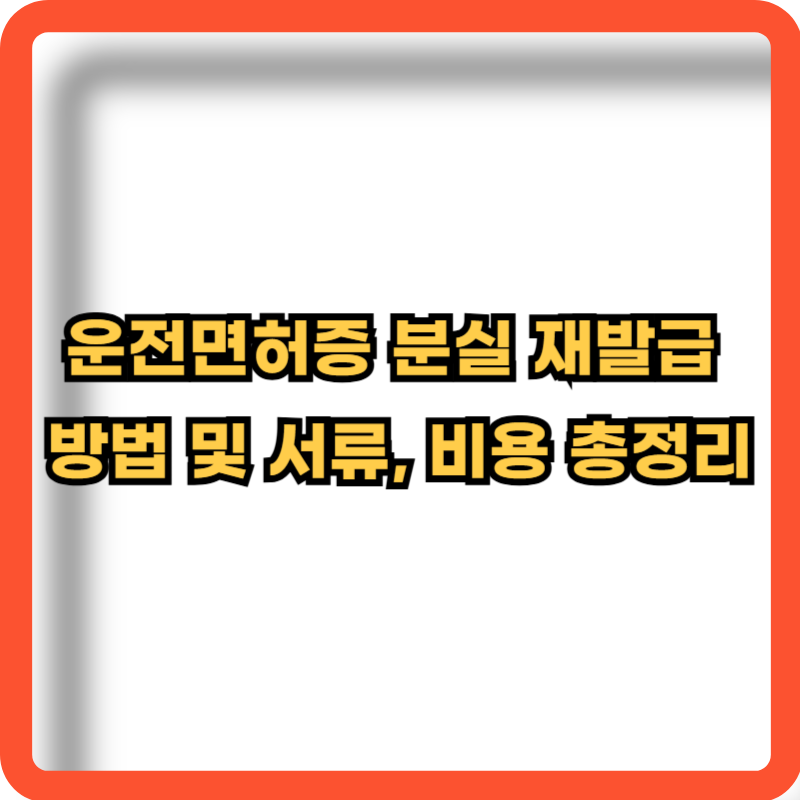 운전면허증-분실-재발급방법-서류-비용-정보