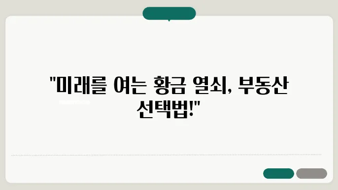 투자용 부동산 선택시 고려해야 할 요소