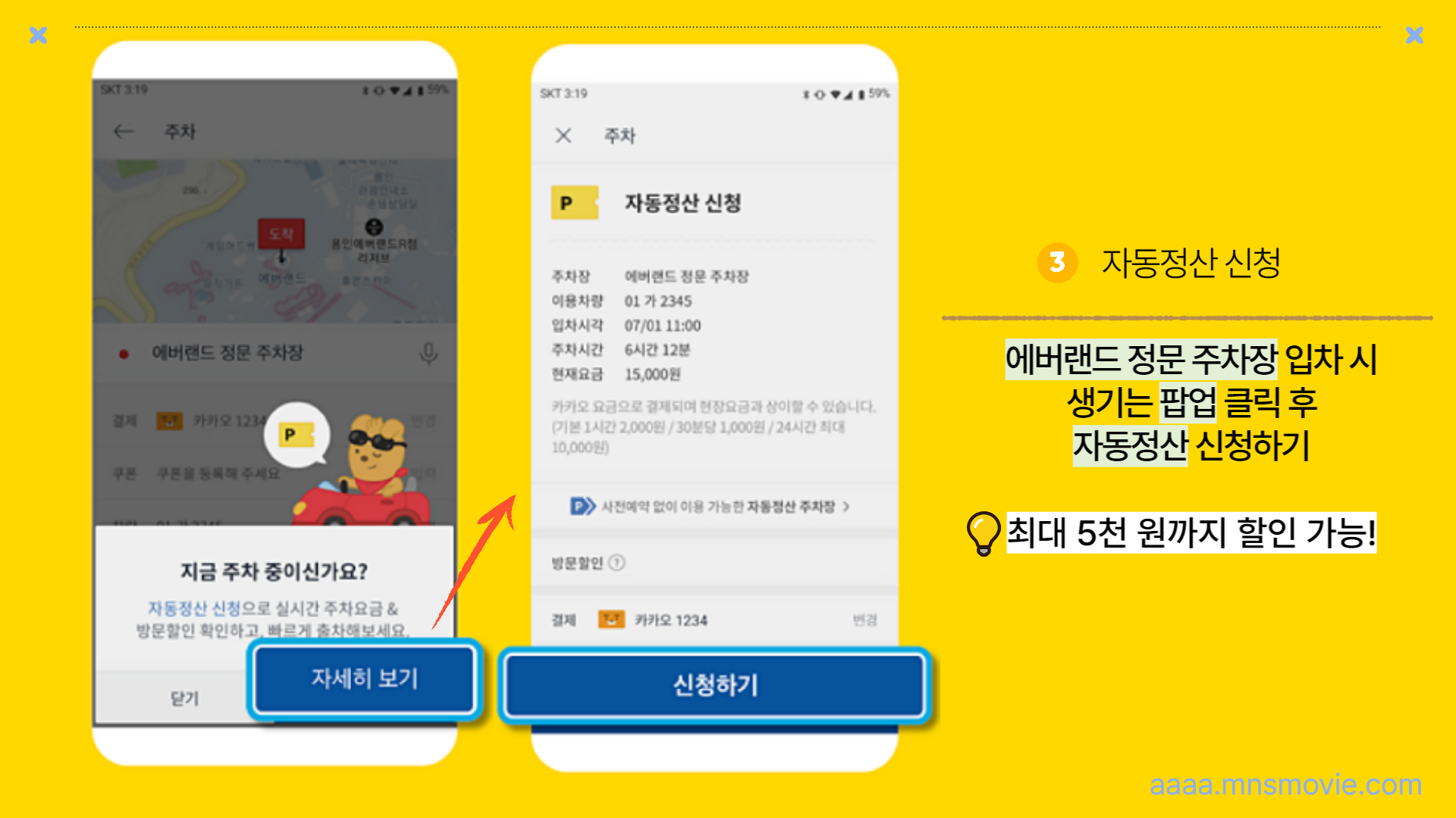 모바일 정산 할인 이용 방법 (카카오 T 앱)