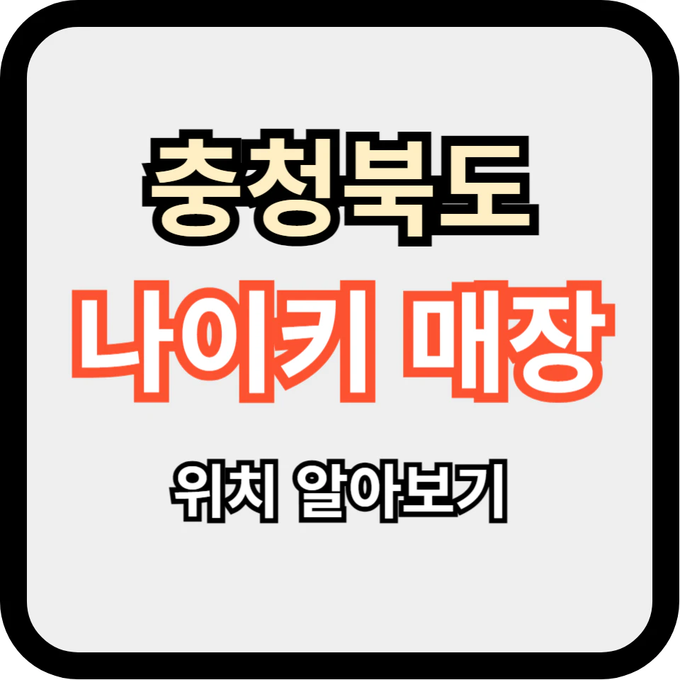 충청북도 나이키 오프라인 매장 위치 알아보기