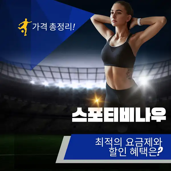 스포티비나우