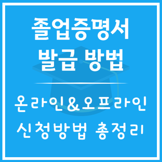 졸업증명서 발급 방법