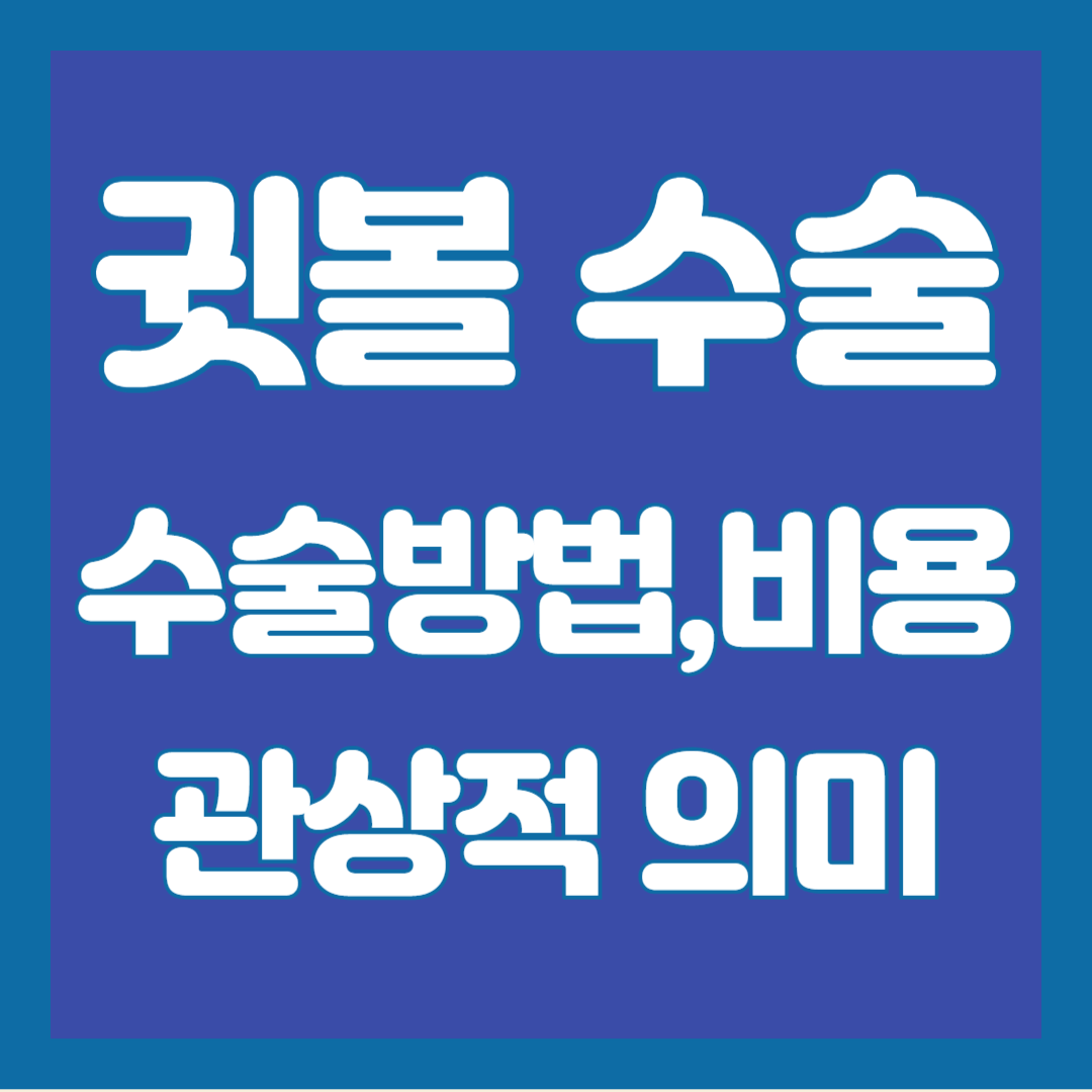 귓볼-수술-관상-의미
