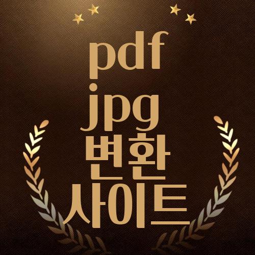 pdf jpg 변환 사이트