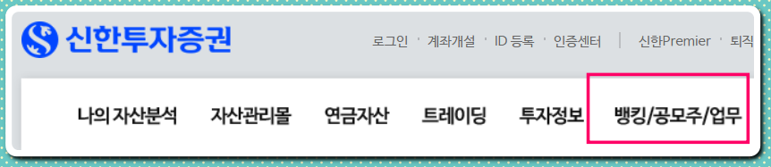 신한투자증권 공모주 청약