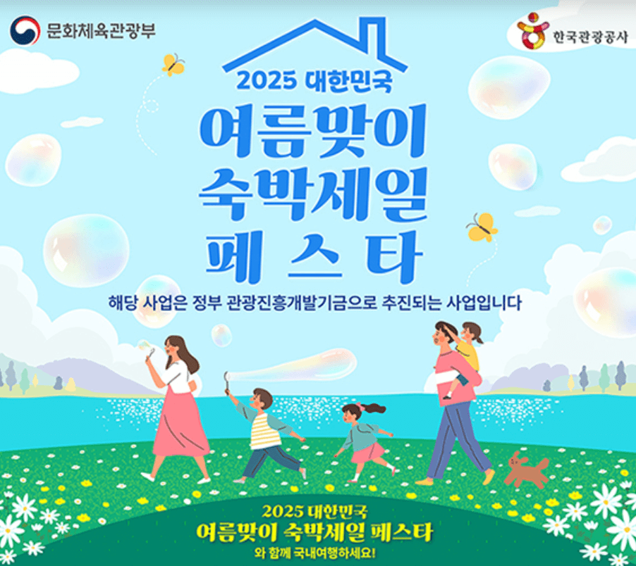 2025-숙박세일페스타-할인권-신청-방법-포스터