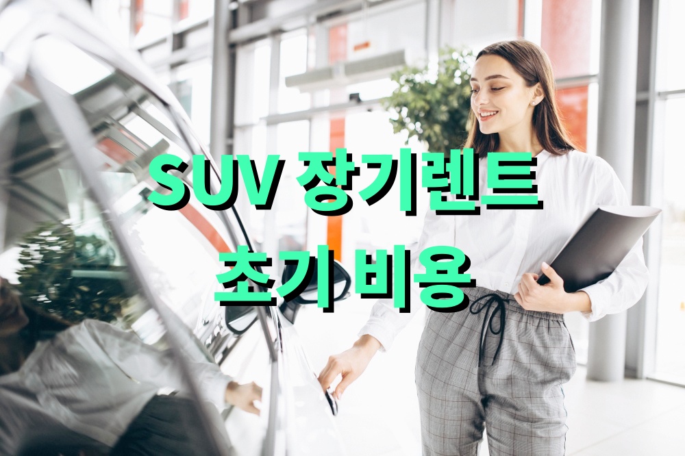 SUV 장기렌트 초기 비용