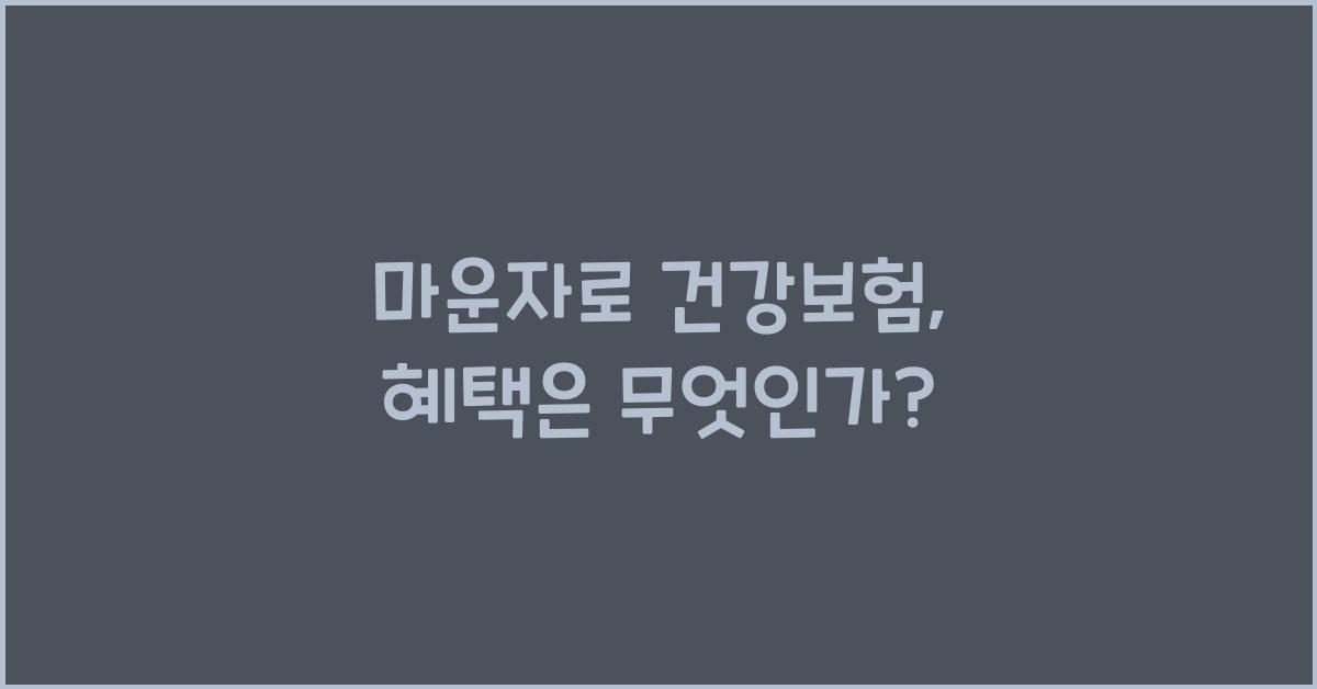 마운자로 건강보험