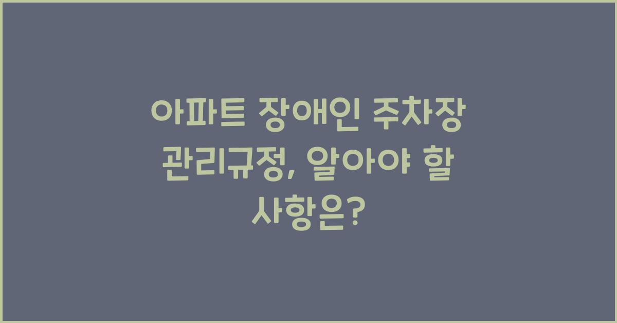 아파트 장애인 주차장 관리규정