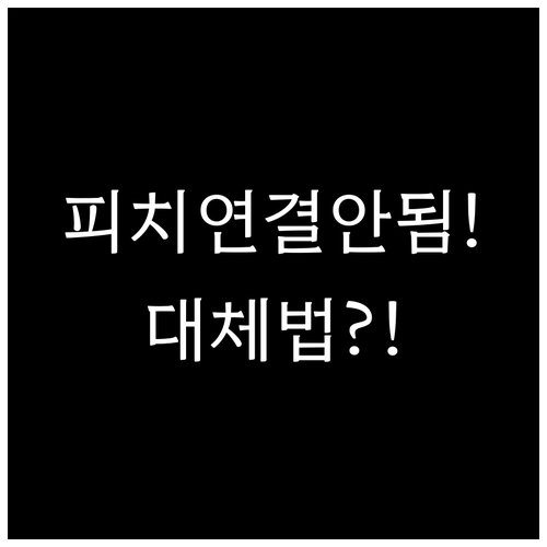 피치항공 고객센터 연결 안 될 때 대..