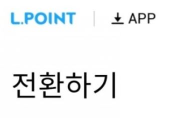 엘포인트 전환하기 버튼입니다