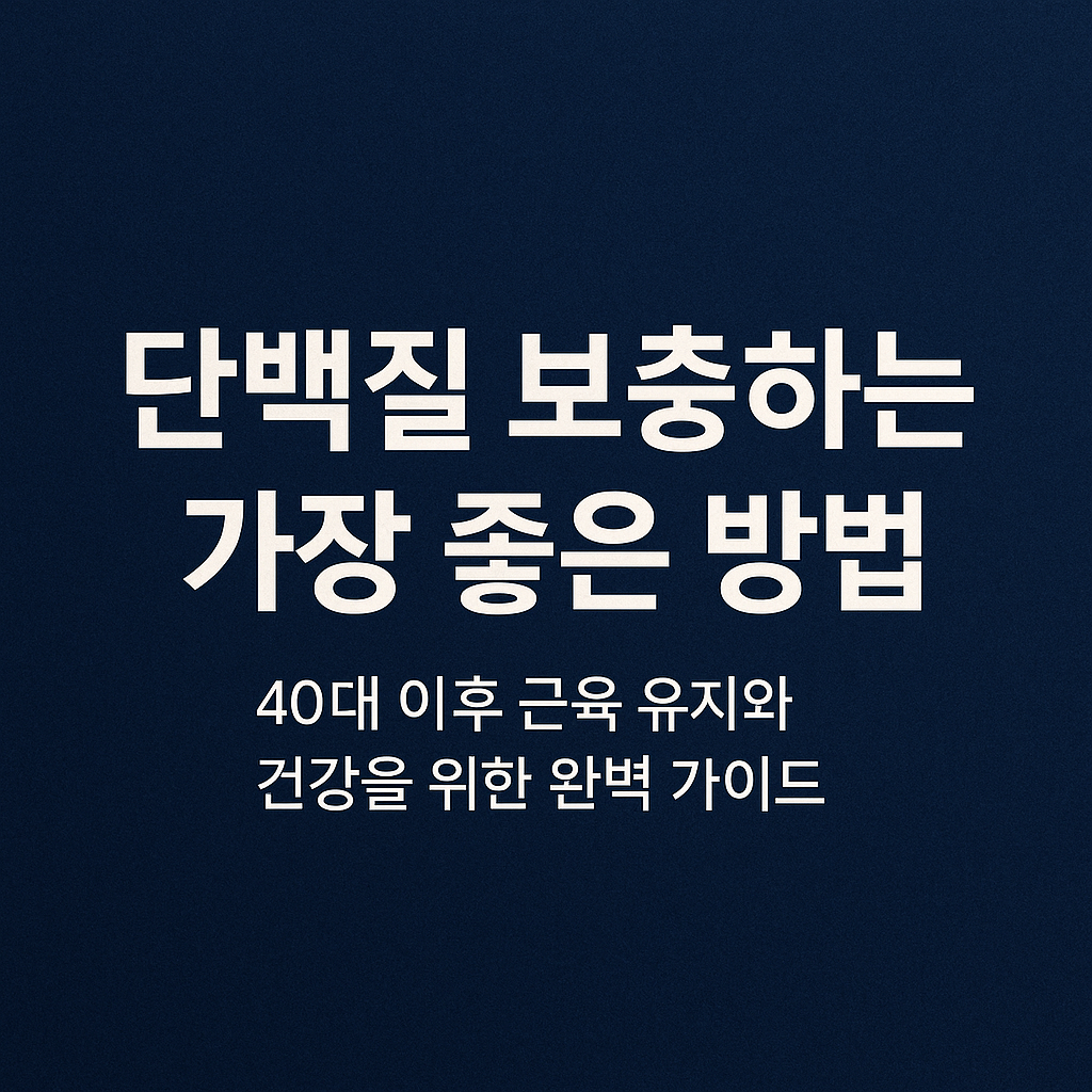 단백질 보충 - 사진