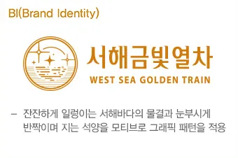 서해금빛열차 예매방법
