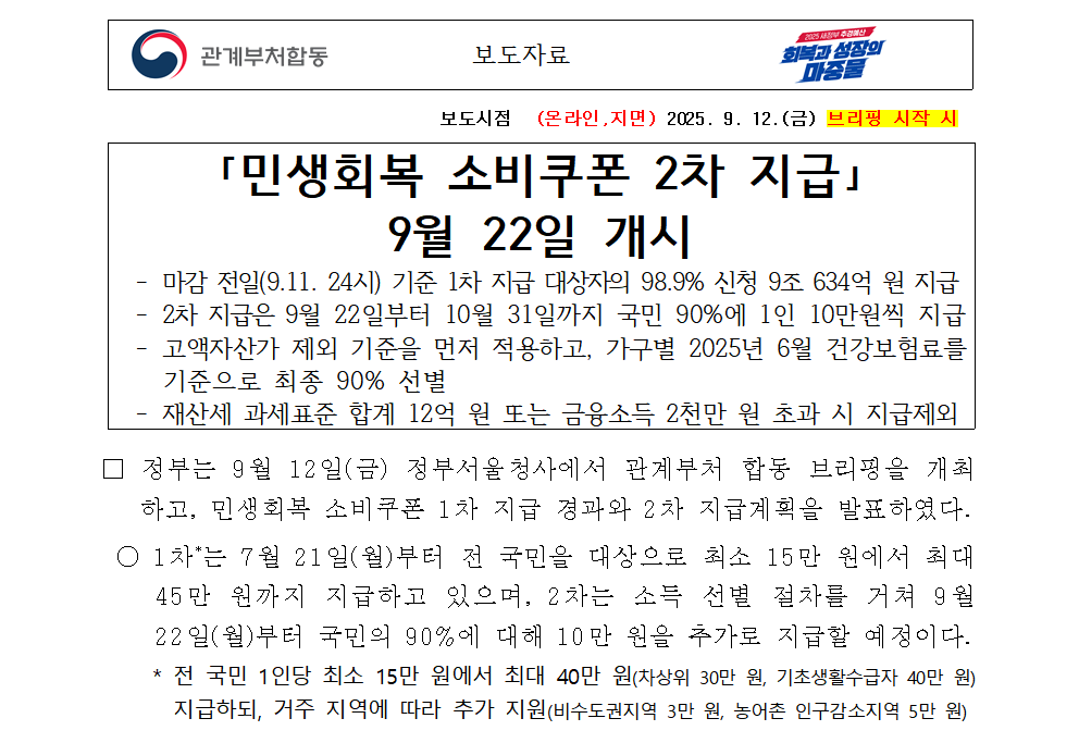 민생회복-소비쿠폰-2차-지급-공식-보도자료