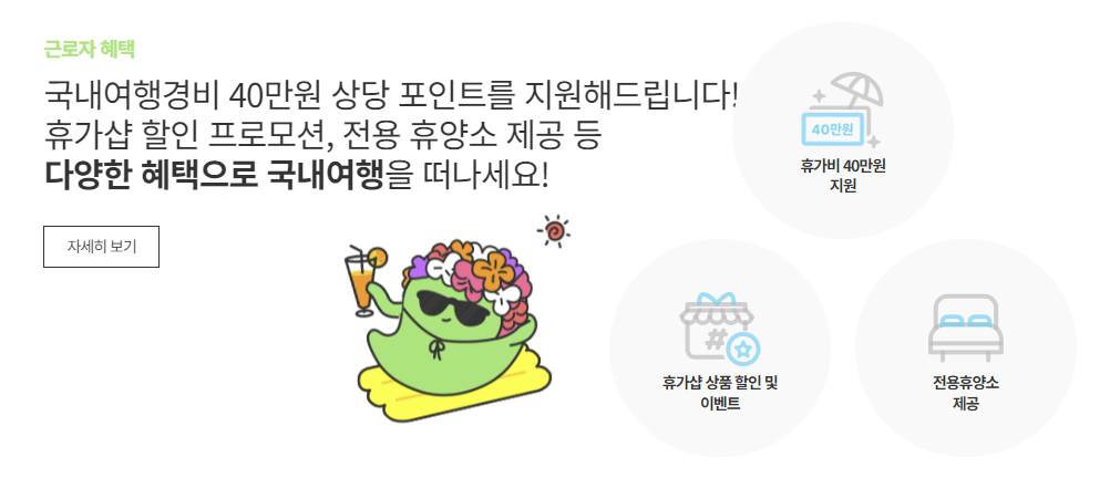 근로자 혜택