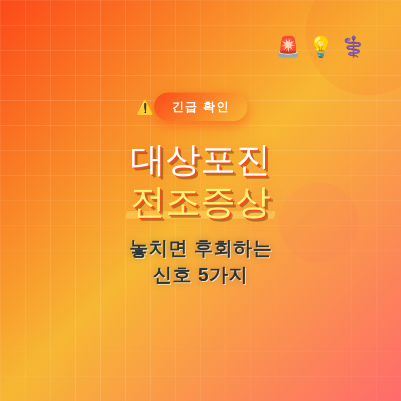 대상포진 전조증상 놓치면 후회하는 신호 5가지