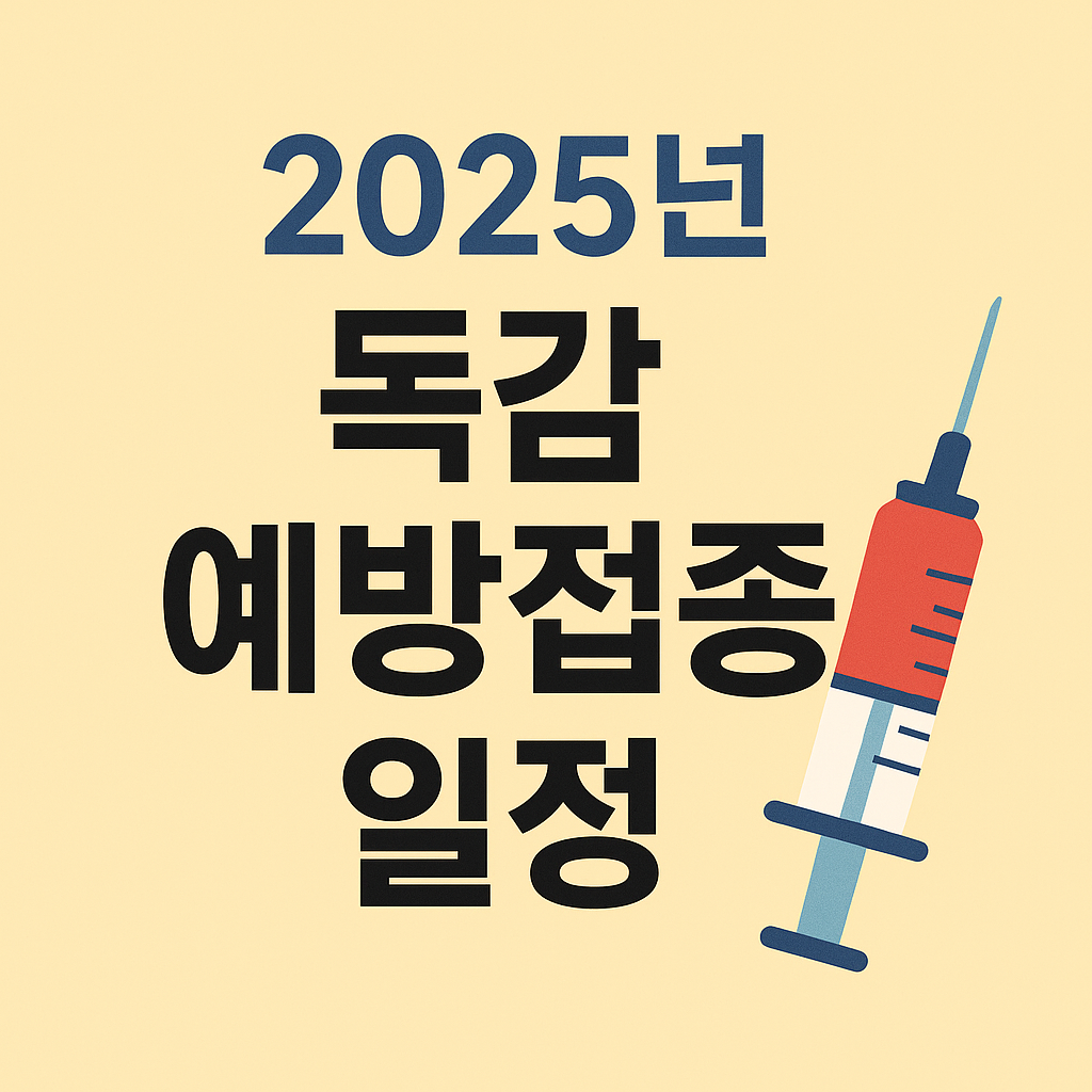 독감예방접종