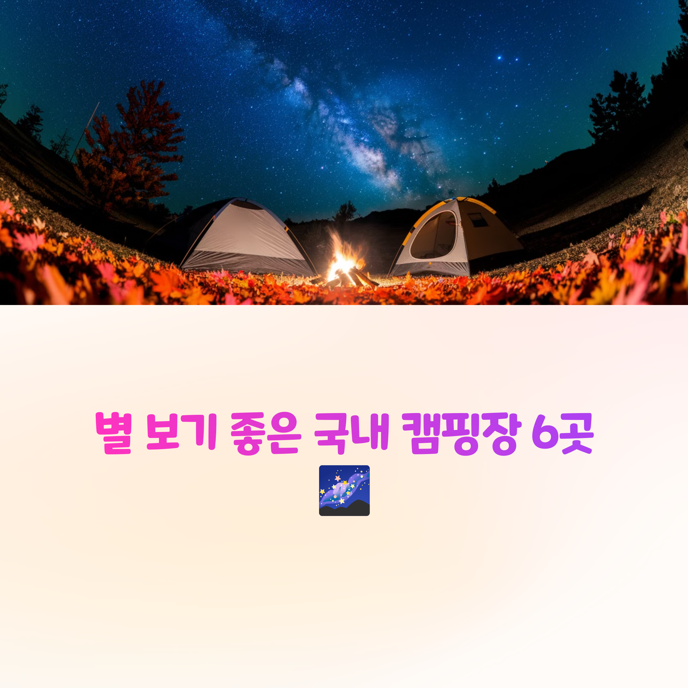 캠핑 명소 추천, 여긴 진짜 별이 보입니다