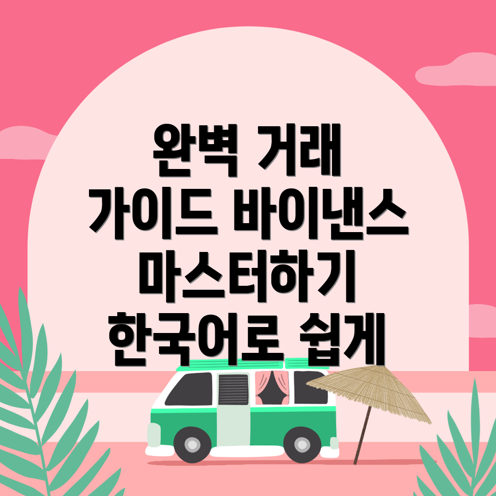 바이낸스 거래