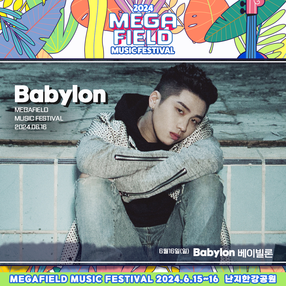 메가필드뮤직페스티벌 2024